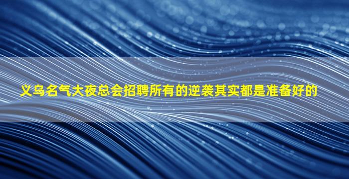 宁波夜总会招聘