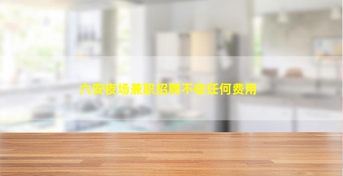 荆州酒吧招聘