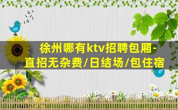 双鸭山夜场招聘