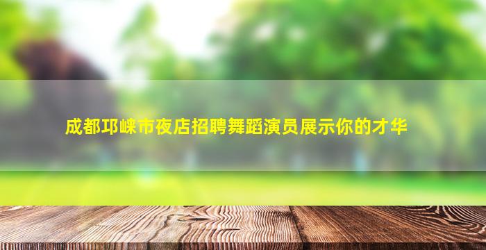 东营夜场招聘