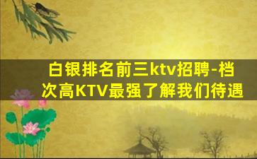 通辽夜总会招聘