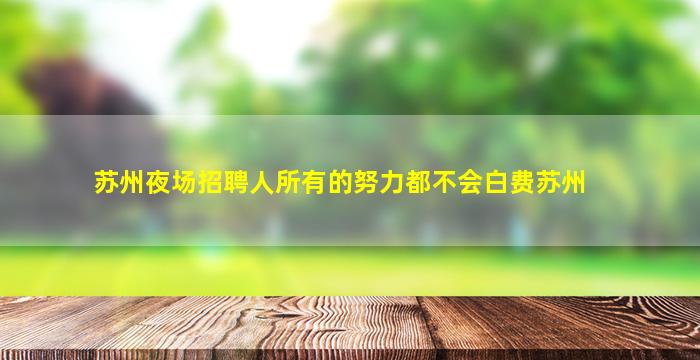潮州KTV招聘