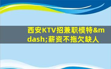 林芝KTV招聘