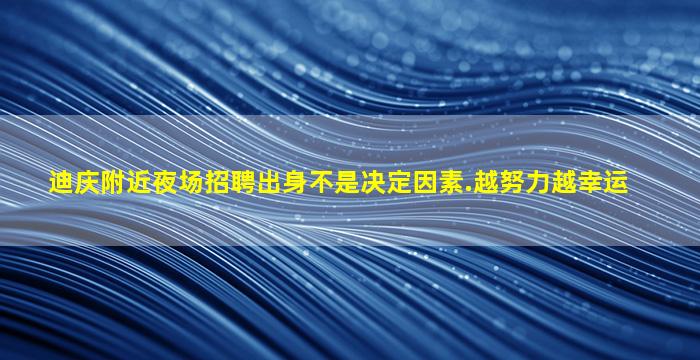 那曲酒吧招聘